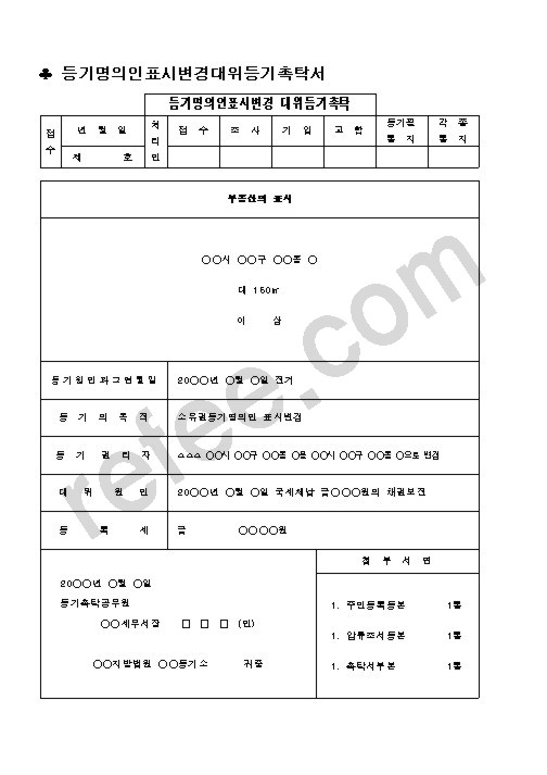 등기명의인표시변경 대위등기촉탁