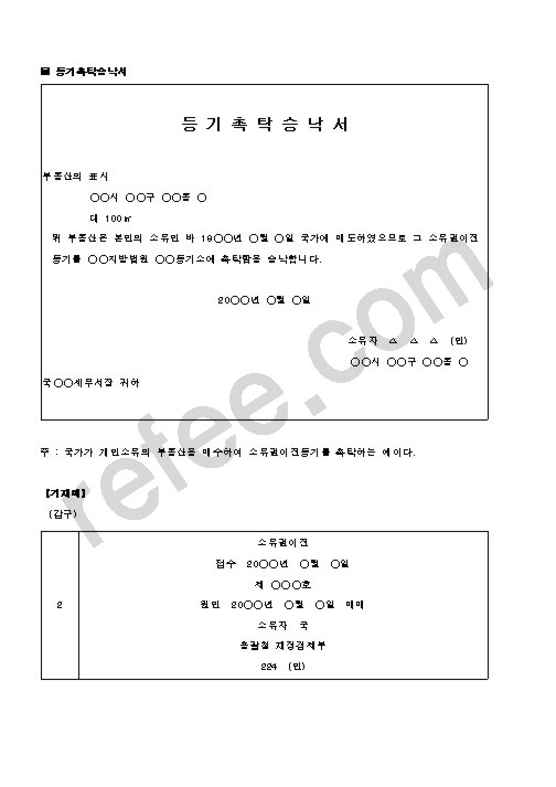 등 기 촉 탁 승 낙 서