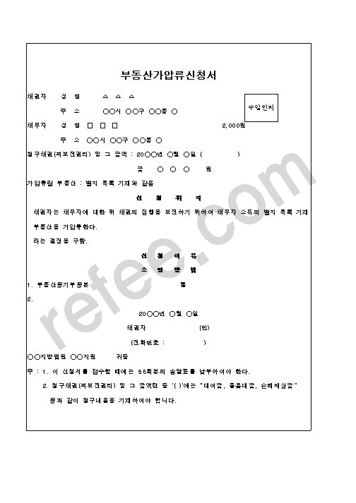 부동산가압류신청서