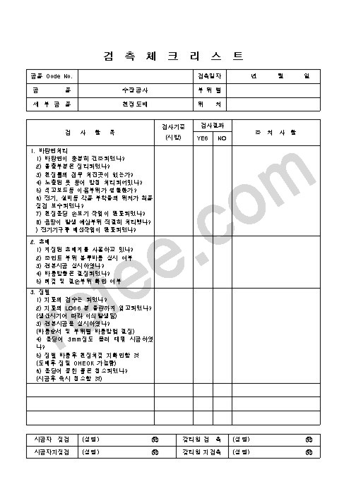 검측체크리스트