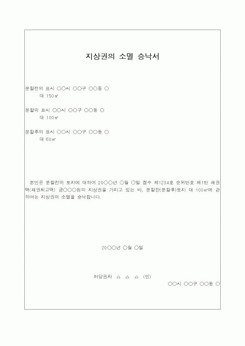 (법무부)지상권의소멸승낙서