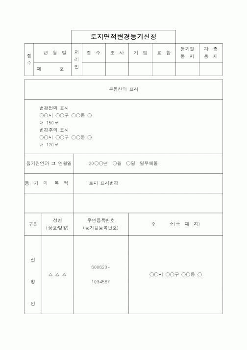 (법무부)토지면적변경등기신청