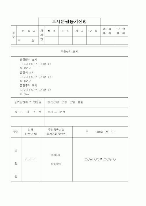 (법무부)토지분필등기신청