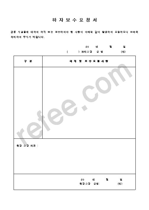 하자보수요청서