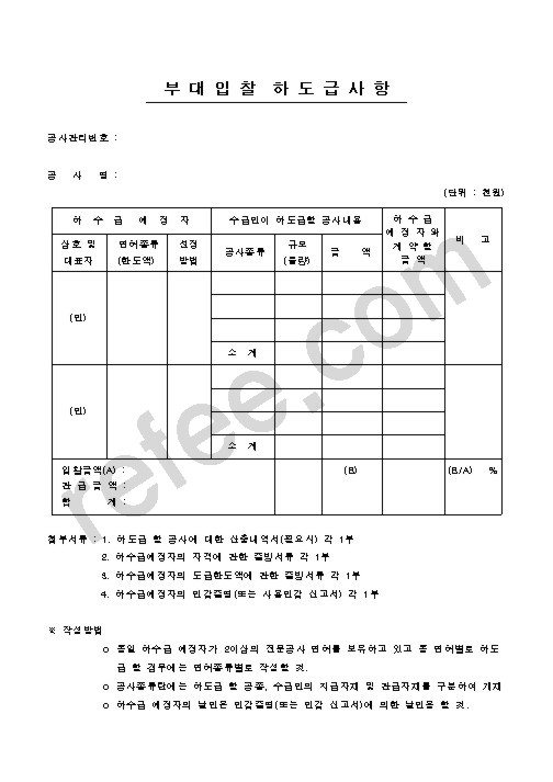 부대입찰하도급사항