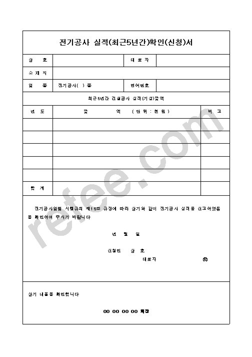 전기공사 실적(최근5년간)확인(신청)서