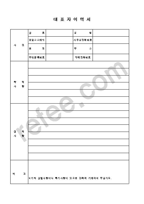 대표자이력서