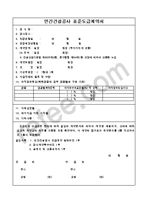 민간건설공사 표준도급계약서