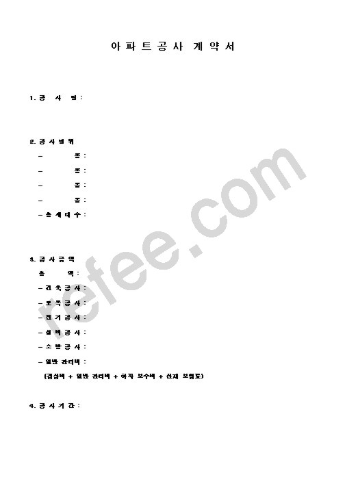 아파트공사 계약서