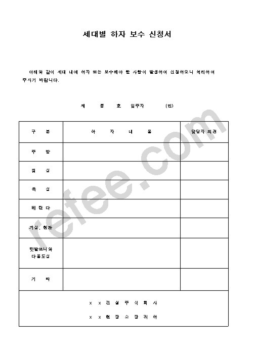 세대별하자보수신청서
