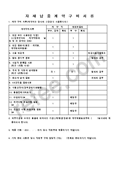자  재  납  품  계  약  구  비  서  류
