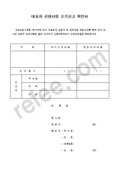 대표자신원사항오기신고확인서