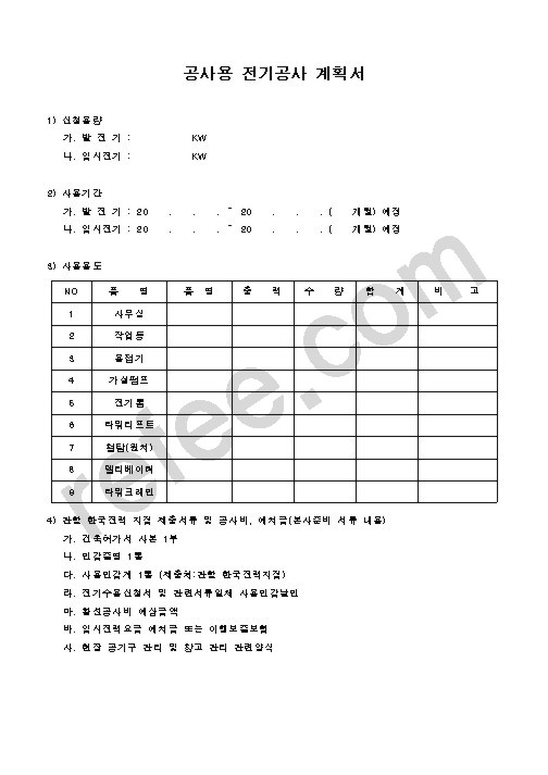 공사용 전기공사 계획서