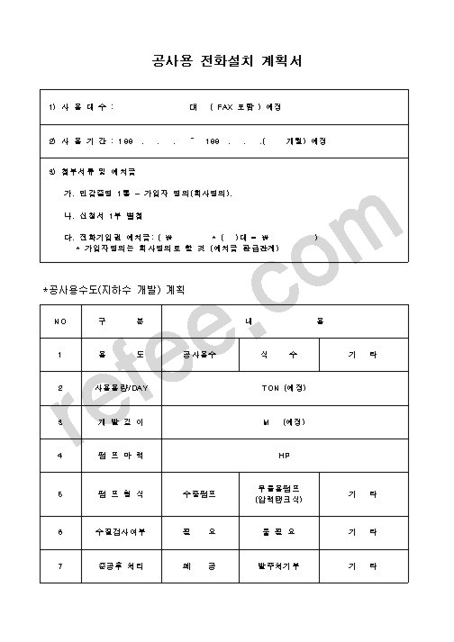 공사용 전화설치 계획서