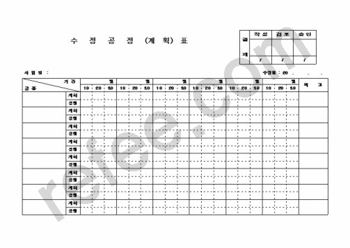 수정공정(계획)표
