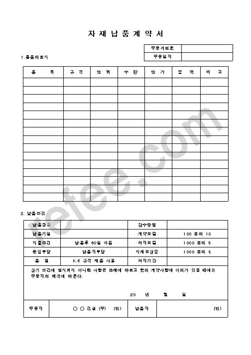자 재 납 품 계 약 서