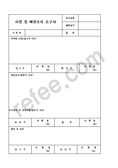 시정및예방조치요구서