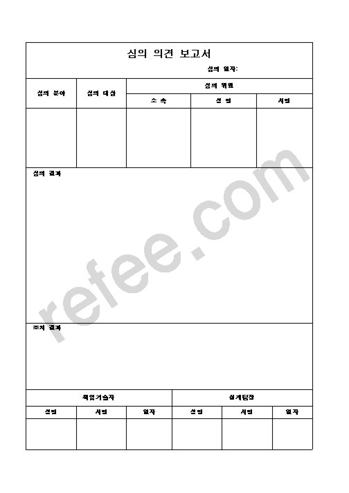 심의의견보고서