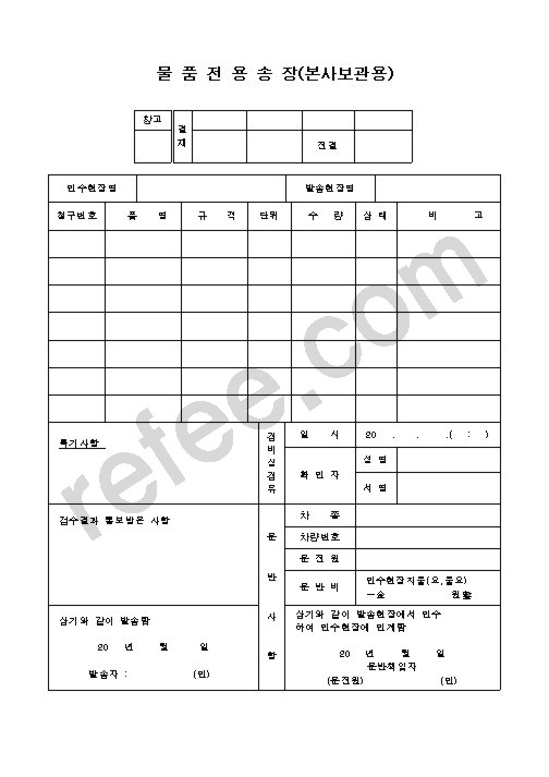 물품전용송장 본사보관용