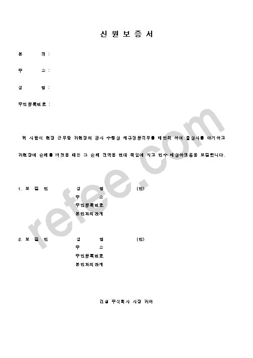 신원보증서