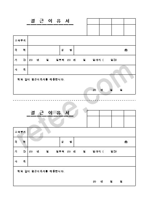 결근이유서