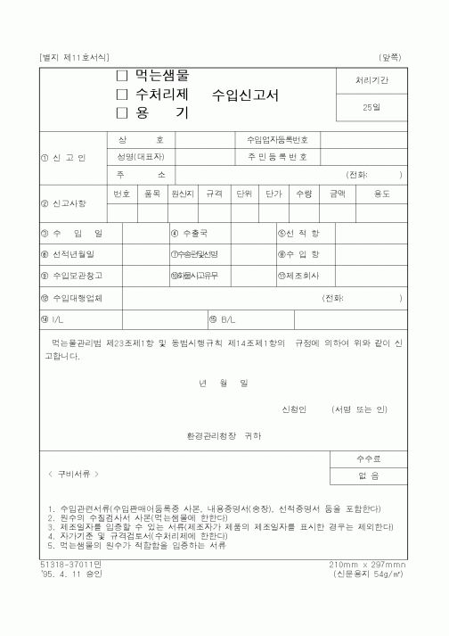 (환경부)수입신고서