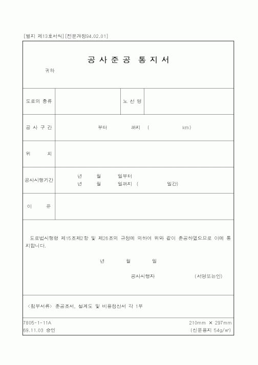 (건설교통부)공사준공통지서