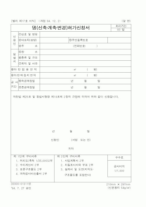 (건설교통부)댐(신축·개축·변경)허가신청서2