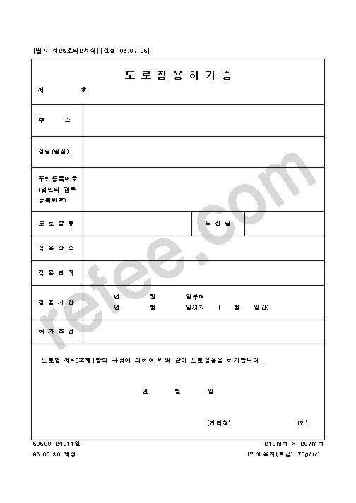 도로점용허가증