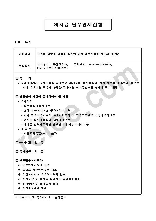 예치금납부면제신청