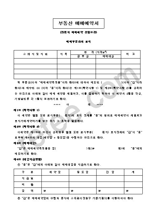 부동산매매예약서