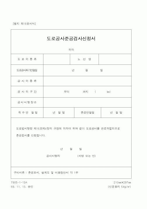 (건설교통부)도로공사준공검사신청서2