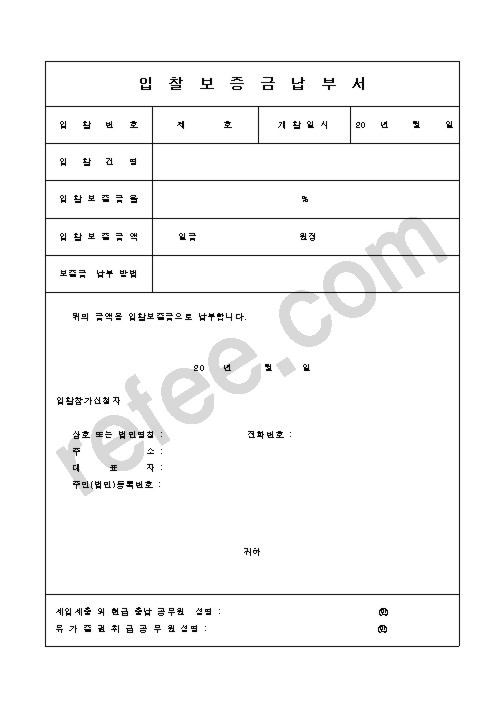 입찰보증금납부서