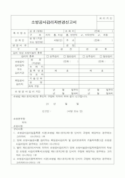 (행정자치부)소방공사감리자변경신고서1