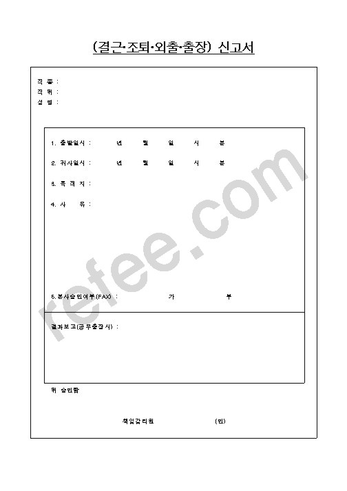 결근조퇴외출출장신고서