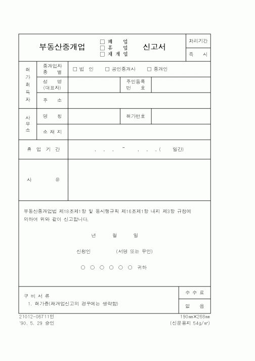 (건설교통부)부동산중개업신청서