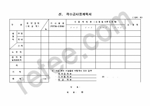 선,착수금사용계획서