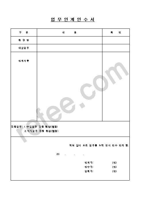 업무인계인수서