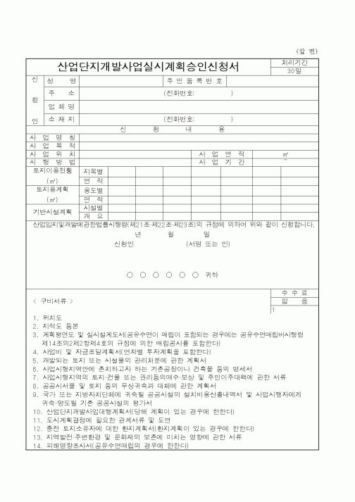 (산업지원부)산업단지개발사업실시계획승인신청서