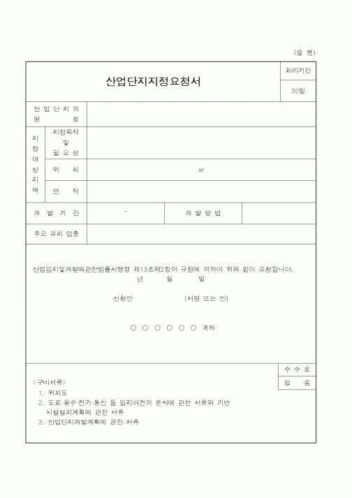 (건설교통부)산업단지지정요청서