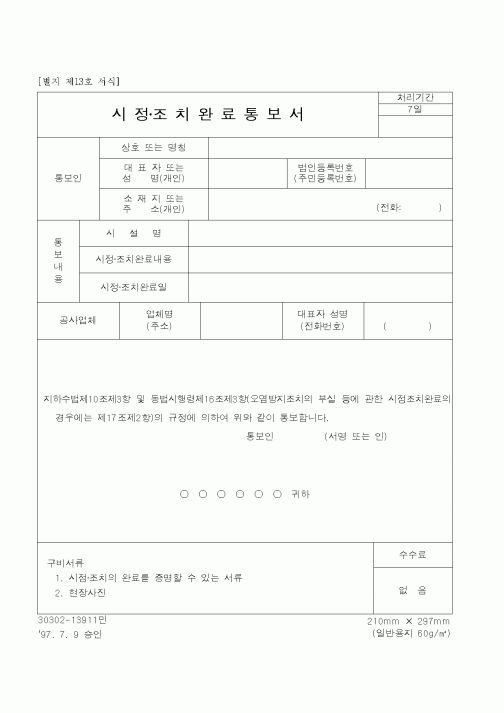 (건설교통부)시정·조치완료통보서