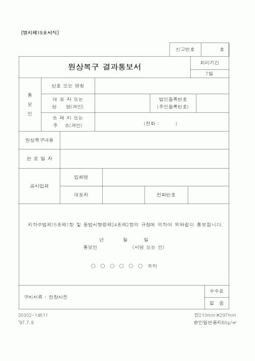 (건설교통부)원상복구 결과통보서