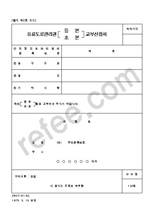 유료도로관리권교부신청서