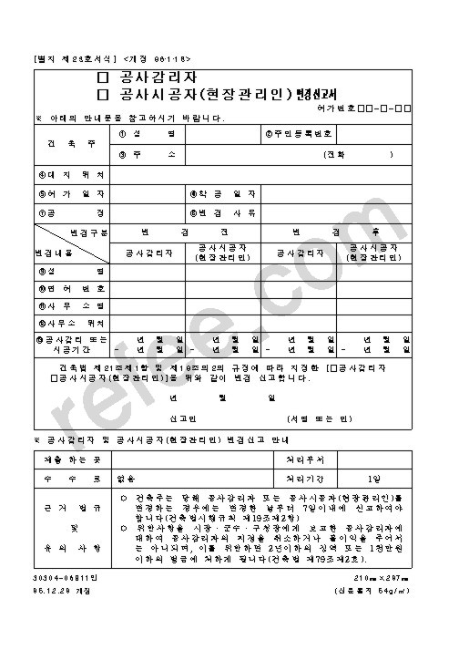 공사감리자,공사시공자(현장관리인)변경신고서
