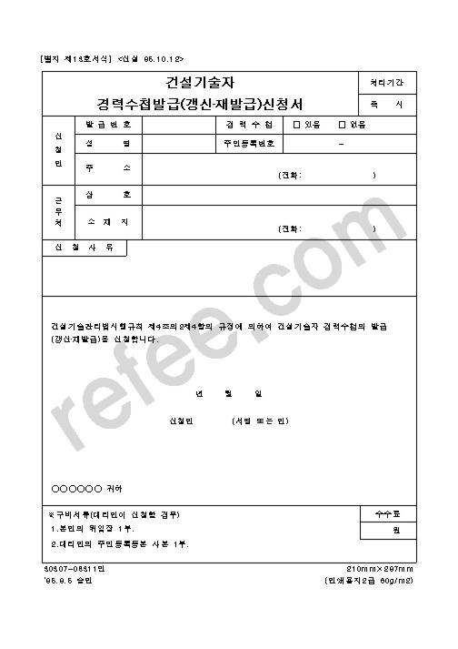 건설기술자 경력수첩발급(갱신•재발급)신청서