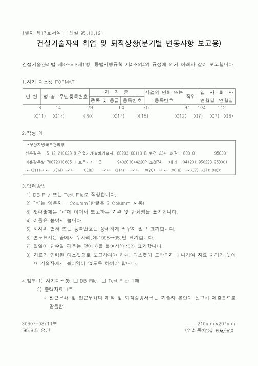 (건설교통부)건설기술자의 취업 및 퇴직상황(분기별 변동사항 보고용)