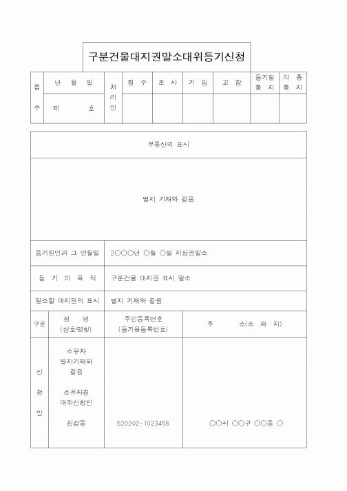 (법무부)구분건물대지권말소대위등기신청