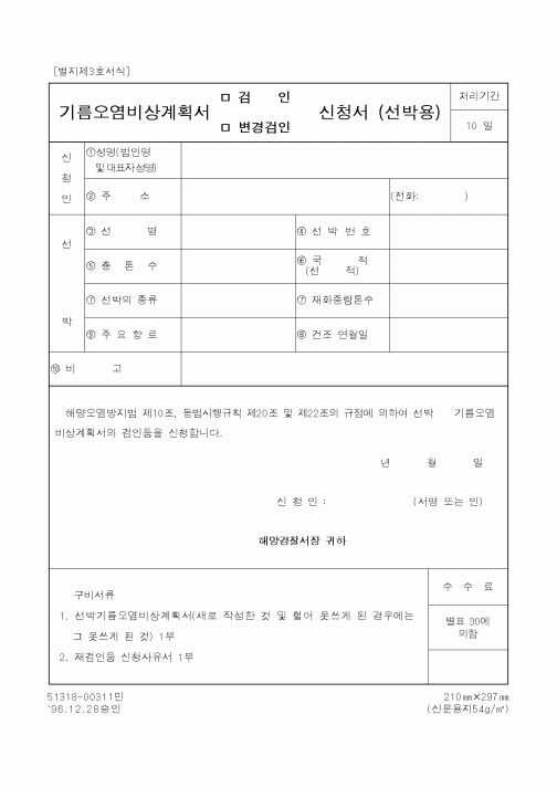 (법무부)기름오염비상계획서신청서 (선박용)