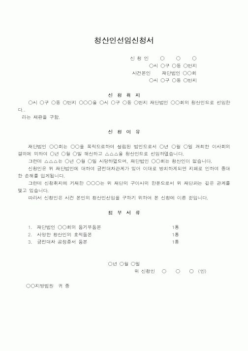 (법무부)청산인선임신청서1