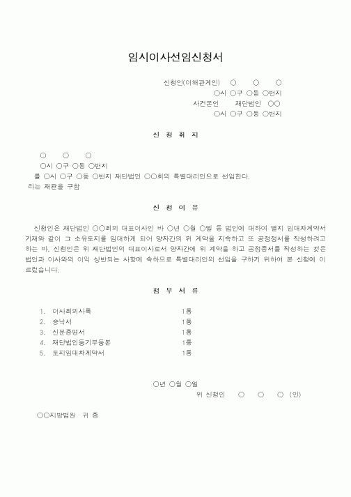 (법무부)임시이사선임신청서1